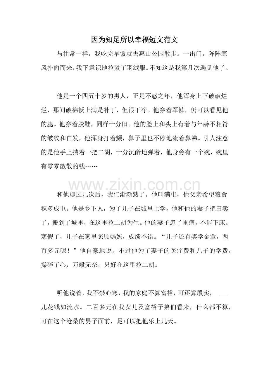 因为知足所以幸福短文范文.doc_第1页
