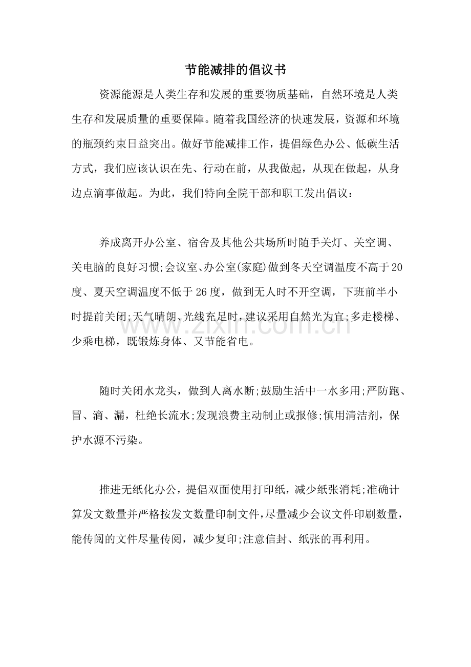 节能减排的倡议书.doc_第1页