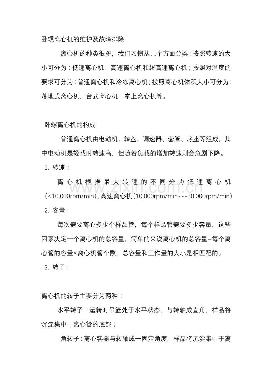 卧螺离心机的维护及故障排除.docx_第1页