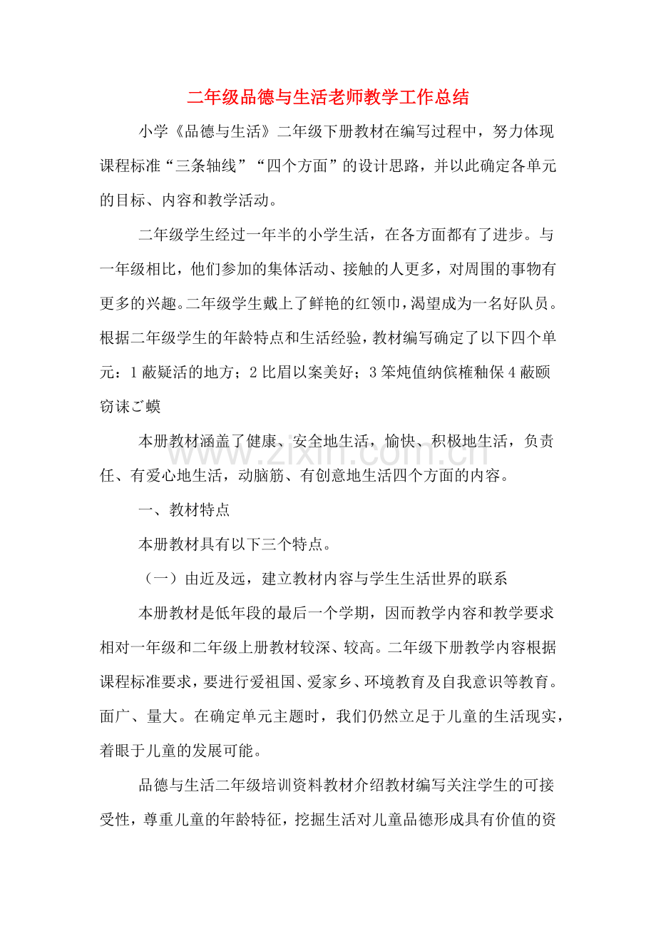 二年级品德与生活老师教学工作总结.doc_第1页
