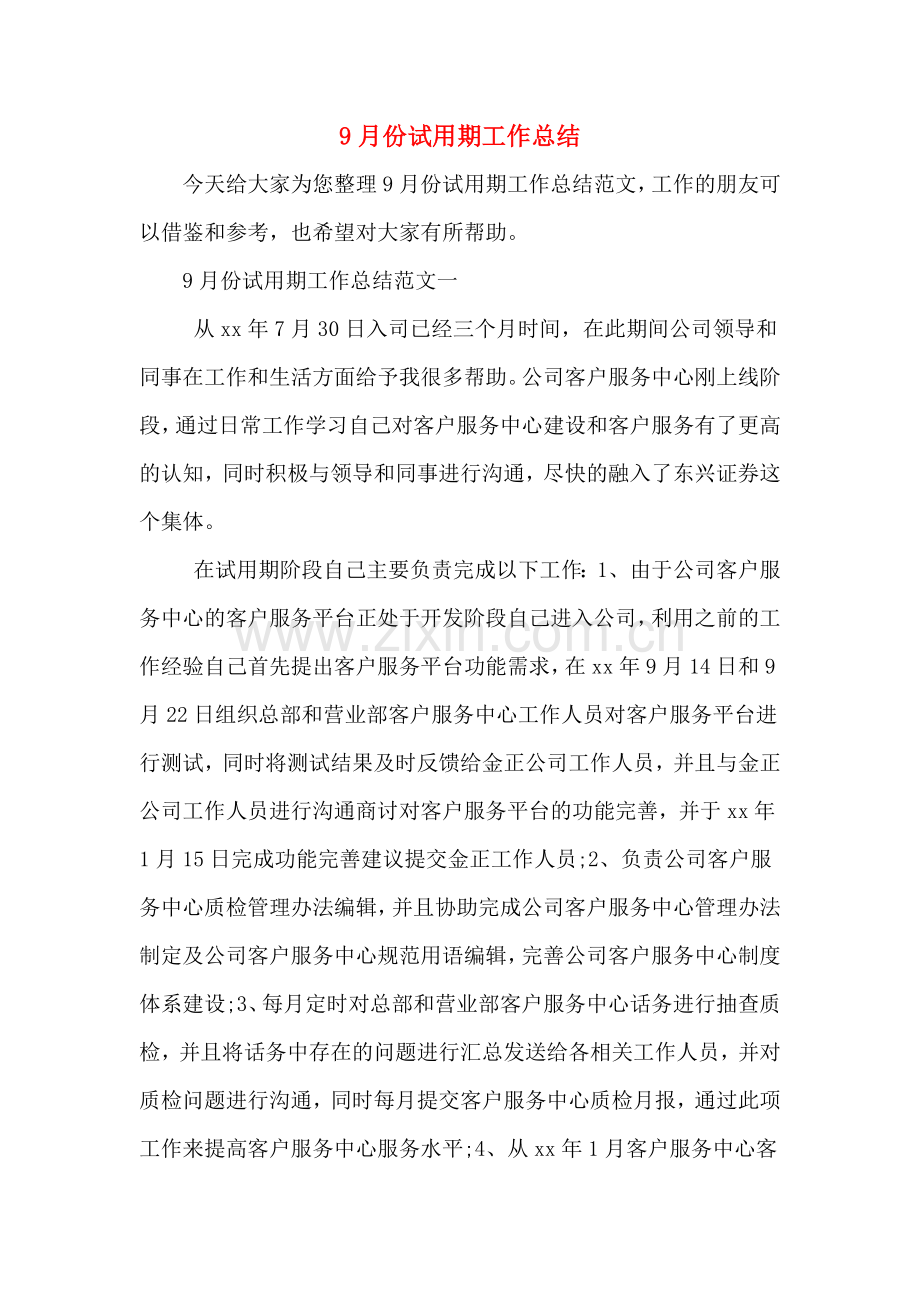 2019年9月份试用期工作总结.doc_第1页