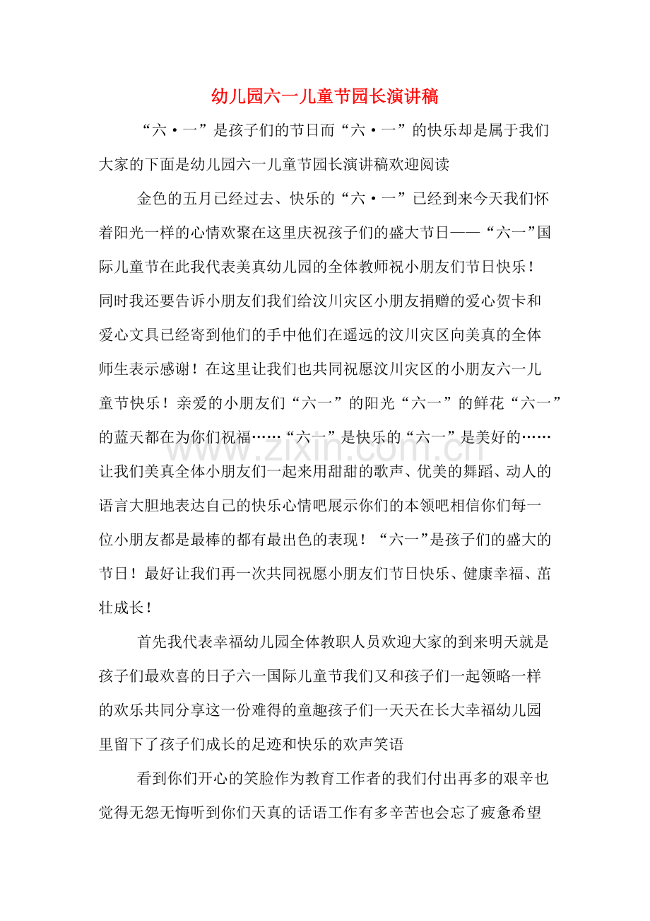 幼儿园六一儿童节园长演讲稿.doc_第1页