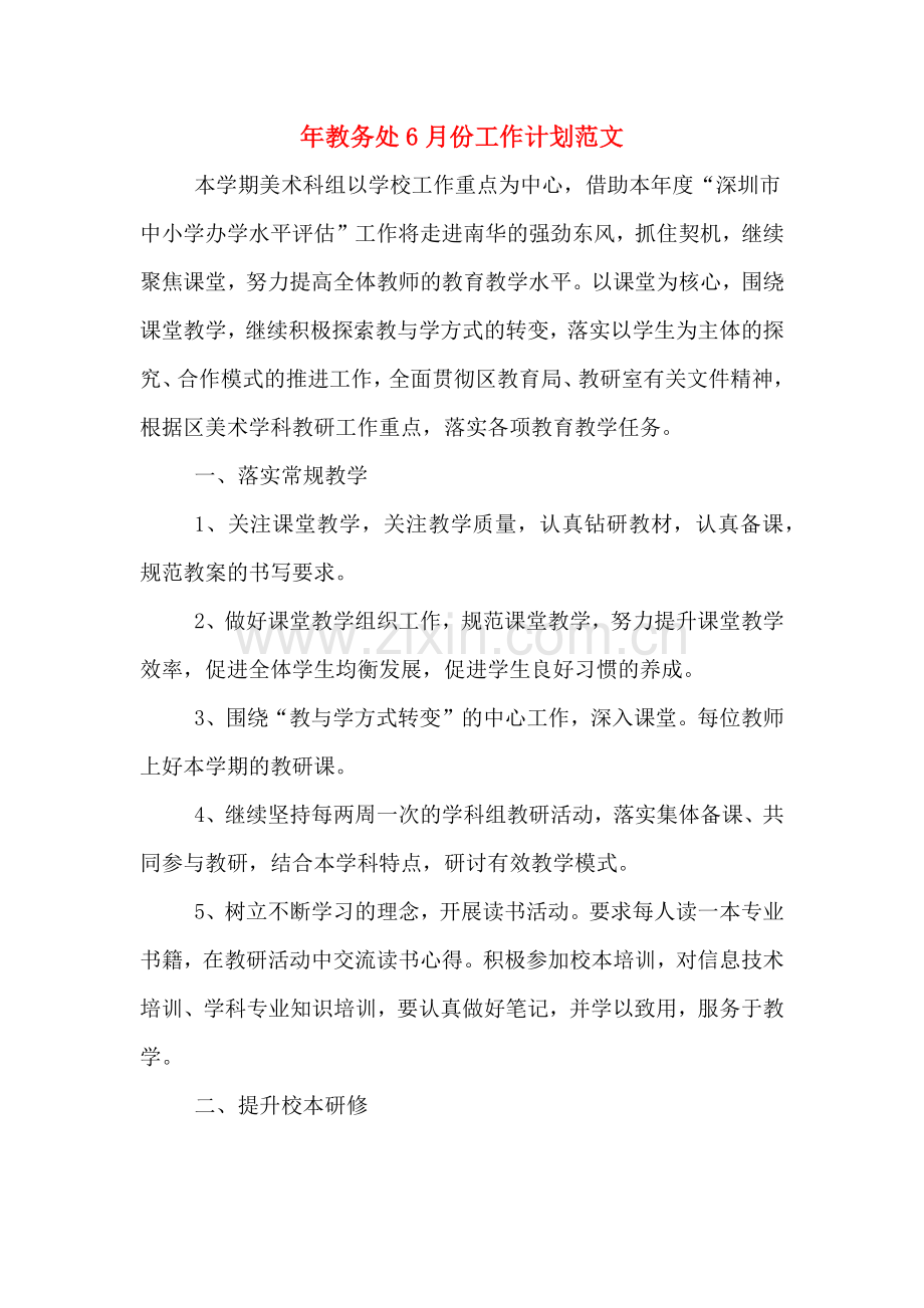 2020年年教务处6月份工作计划范文.doc_第1页