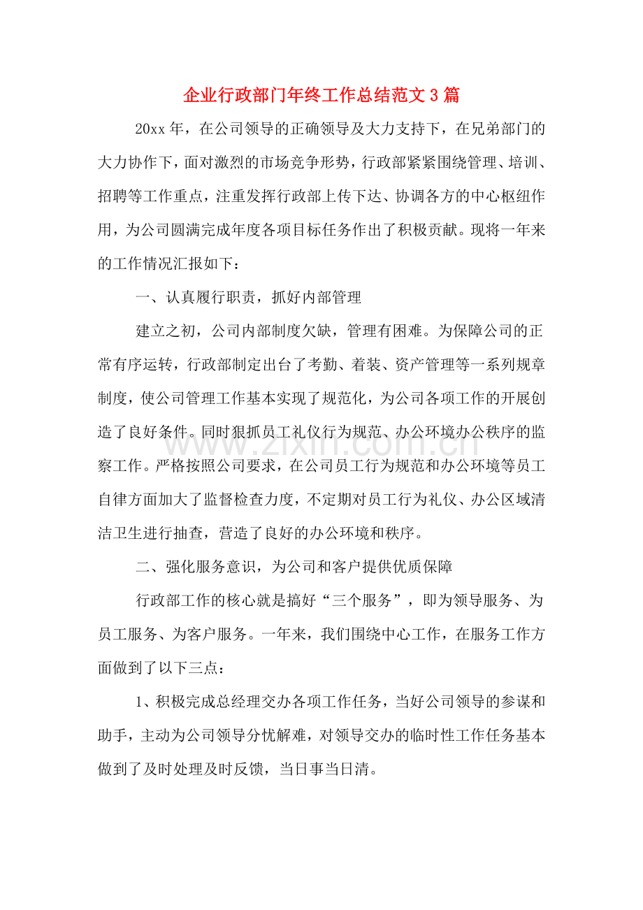 2019年企业行政部门年终工作总结范文3篇.doc_第1页