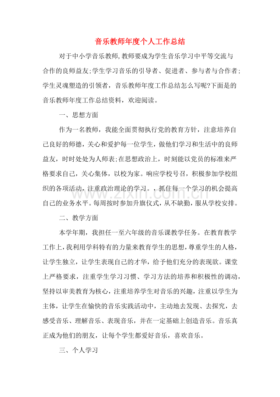 音乐教师年度个人工作总结.doc_第1页