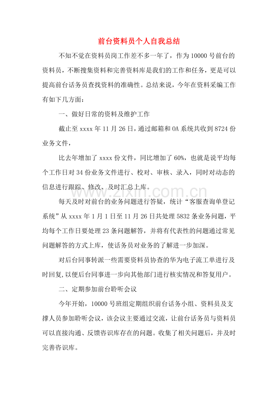 2020年前台资料员个人自我总结.doc_第1页