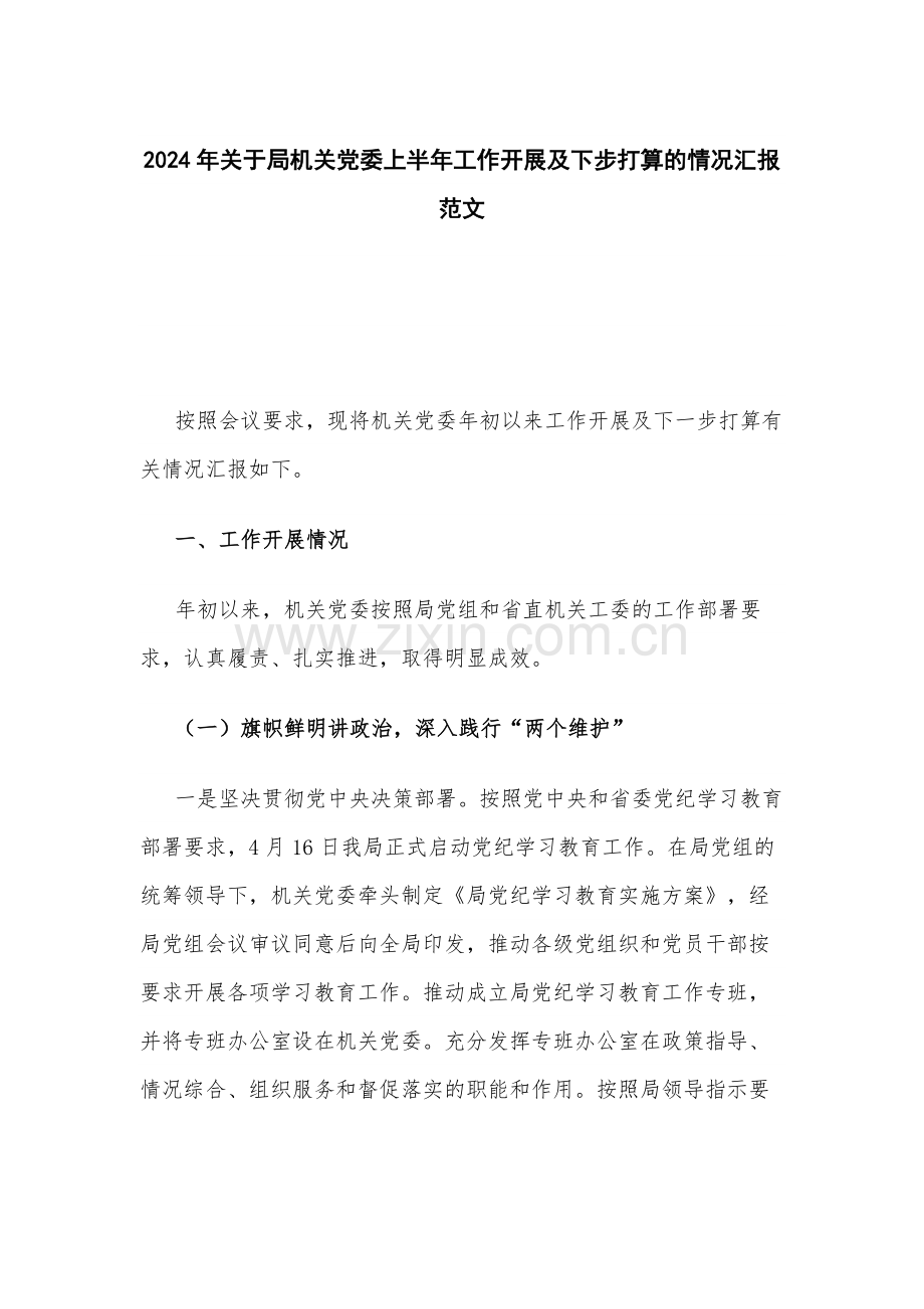 2024年关于机关党委上半年工作开展及下步打算的情况范文.docx_第1页