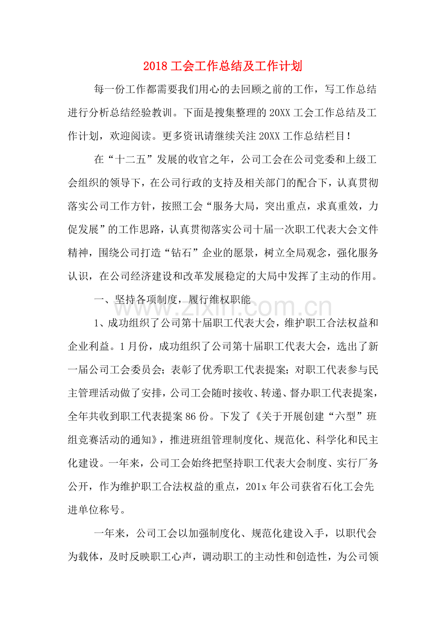2018工会工作总结及工作计划.doc_第1页