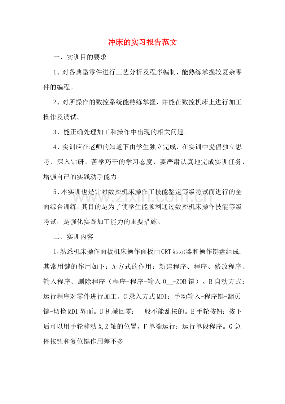 冲床的实习报告范文.doc_第1页
