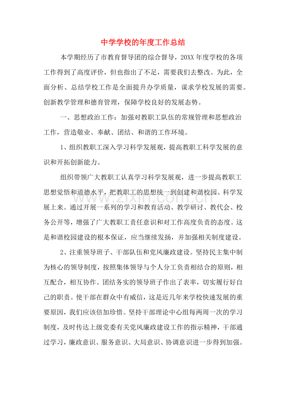 中学学校的年度工作总结.doc_第1页