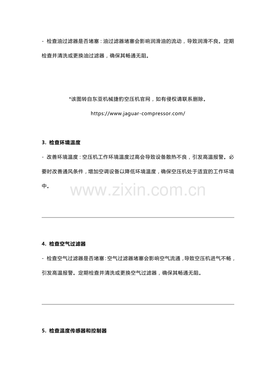 螺杆式空压机高温报警停机的原因及详细处理方法.docx_第2页