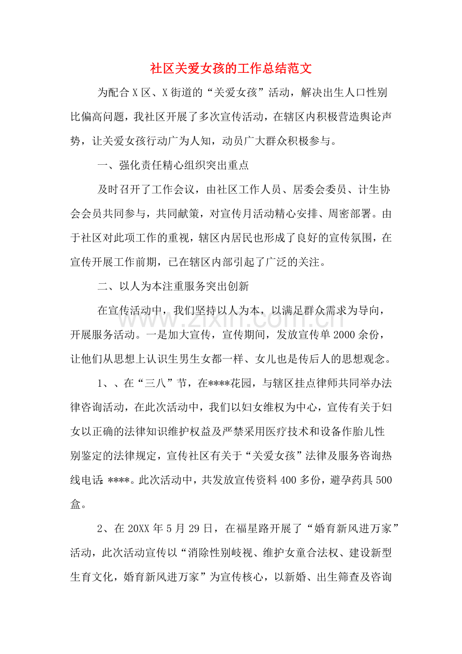 2019年社区关爱女孩的工作总结范文.doc_第1页