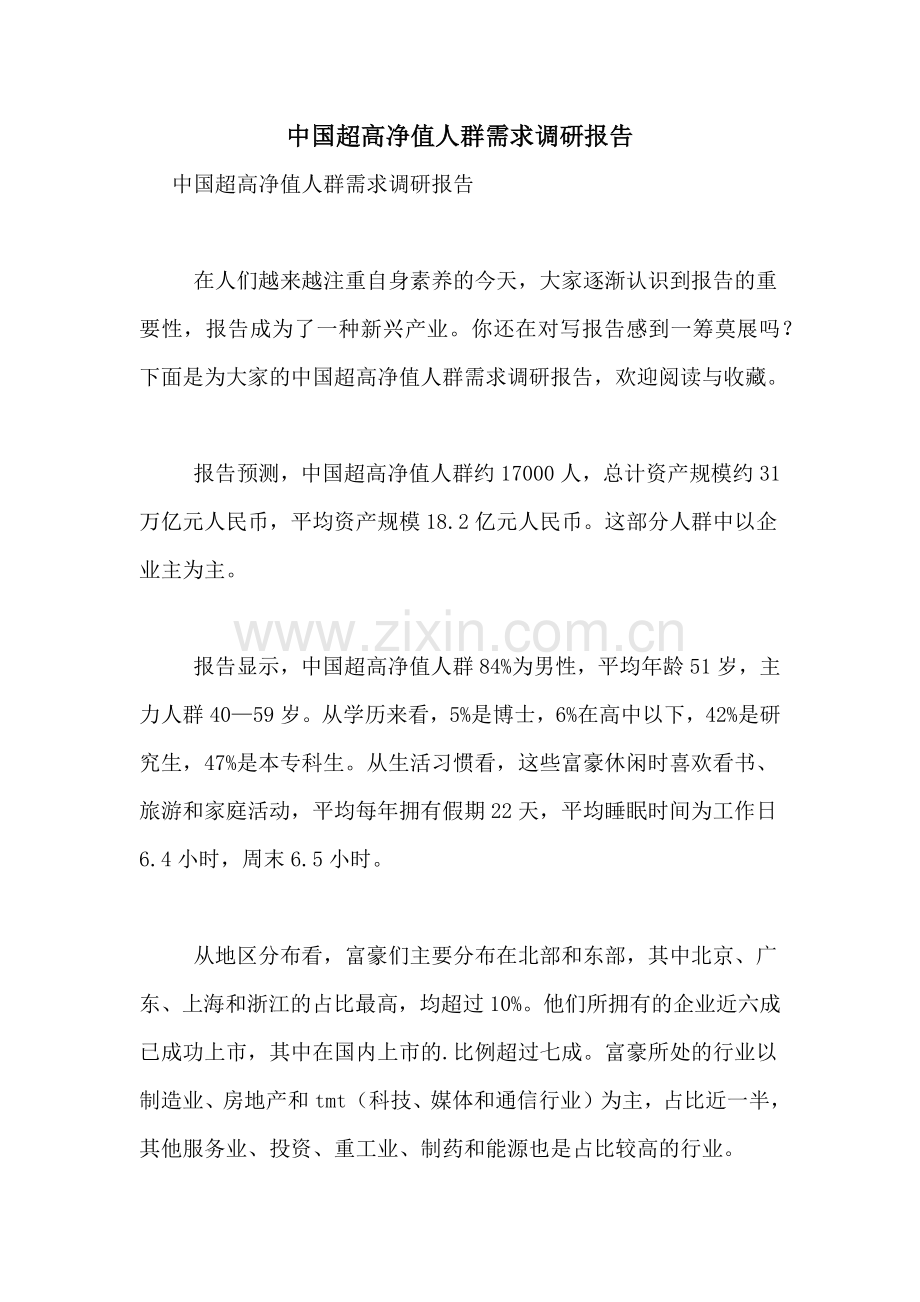 2021年中国超高净值人群需求调研报告.doc_第1页