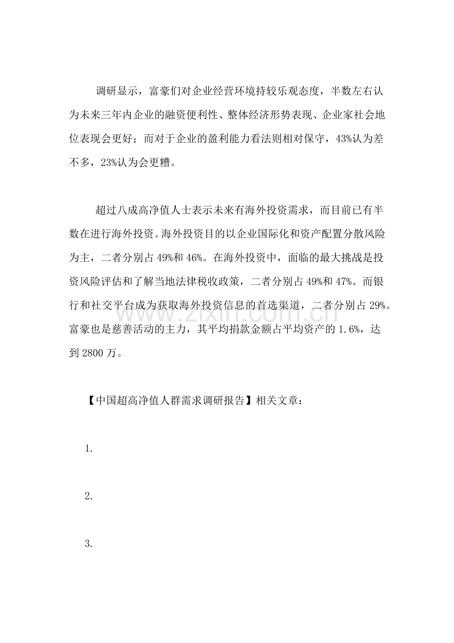 2021年中国超高净值人群需求调研报告.doc_第2页
