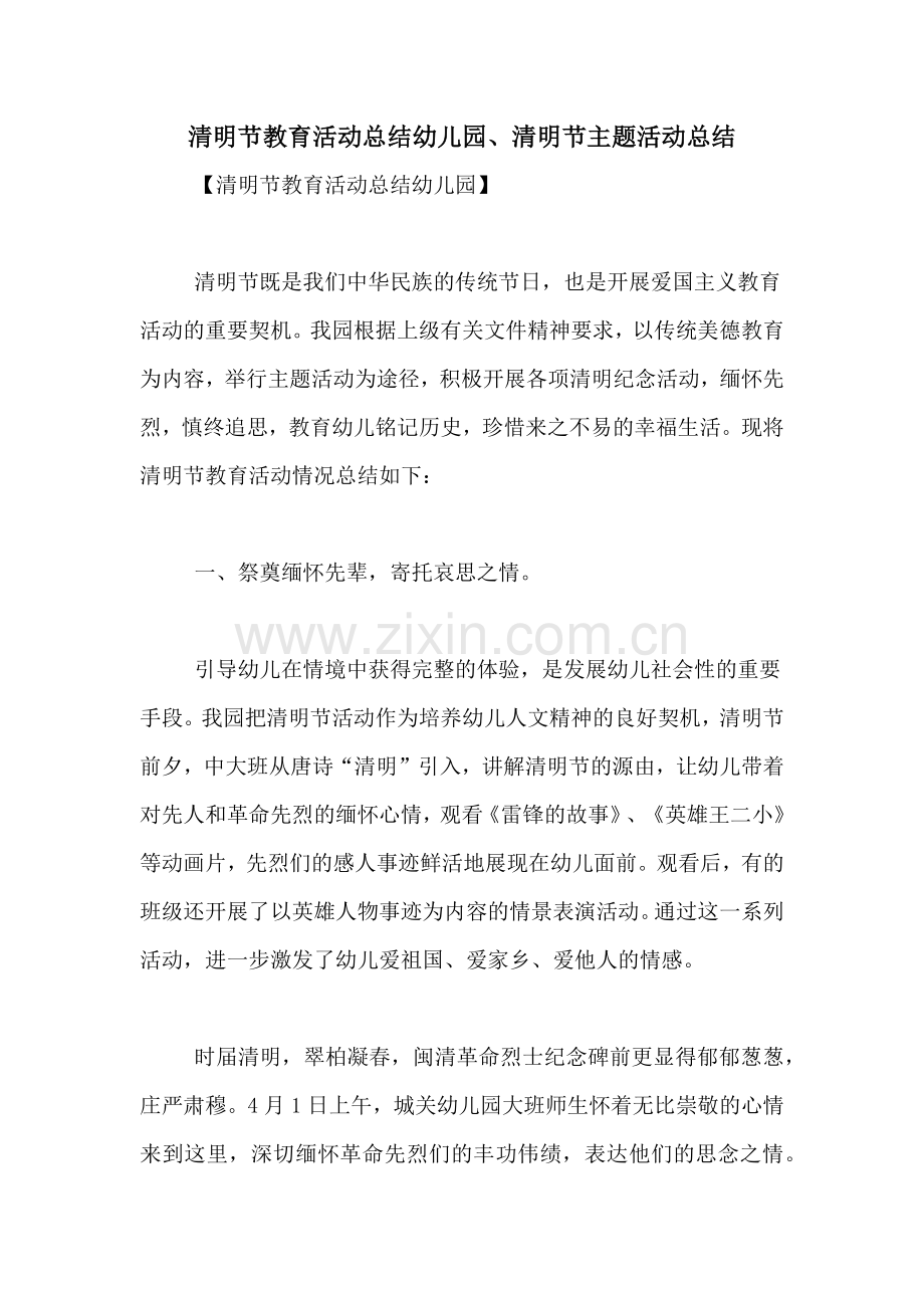 清明节教育活动总结幼儿园、清明节主题活动总结.doc_第1页