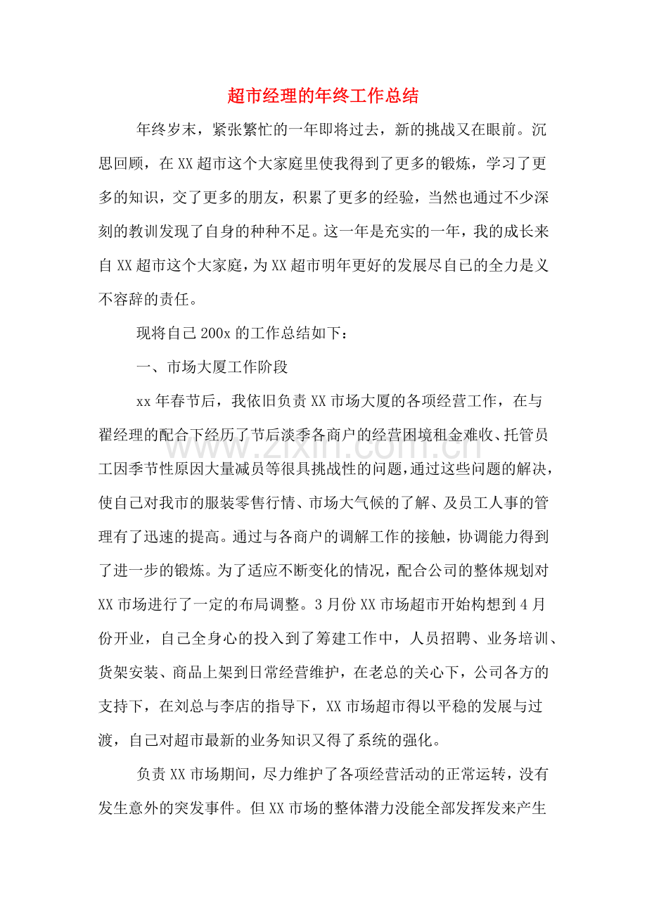 2019年超市经理的年终工作总结.doc_第1页