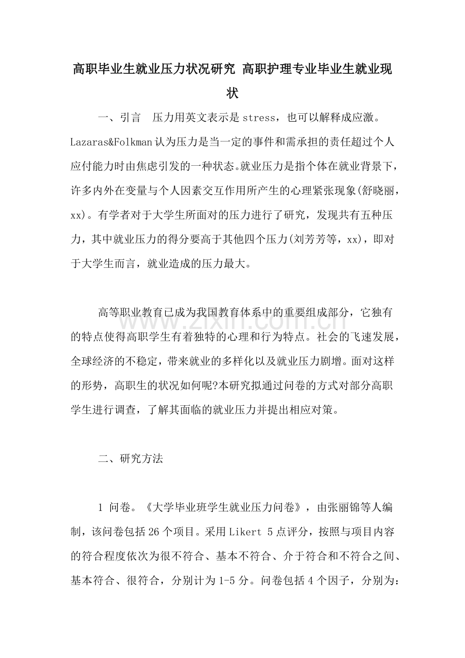 高职毕业生就业压力状况研究-高职护理专业毕业生就业现状.doc_第1页