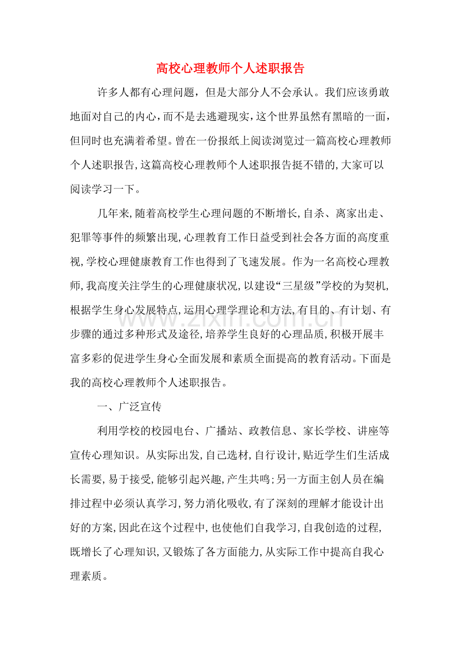 高校心理教师个人述职报告.doc_第1页