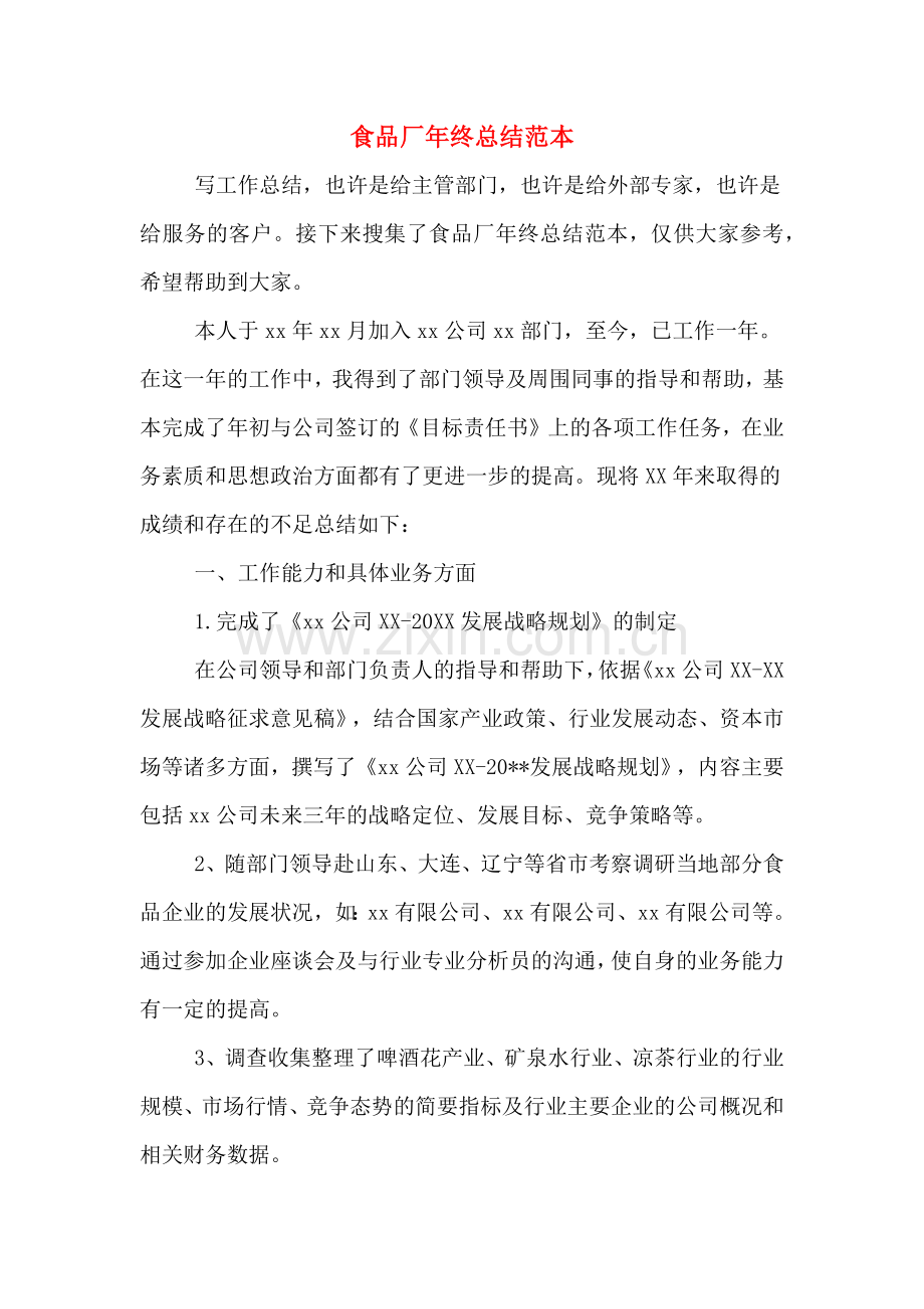 2019年食品厂年终总结范本.doc_第1页