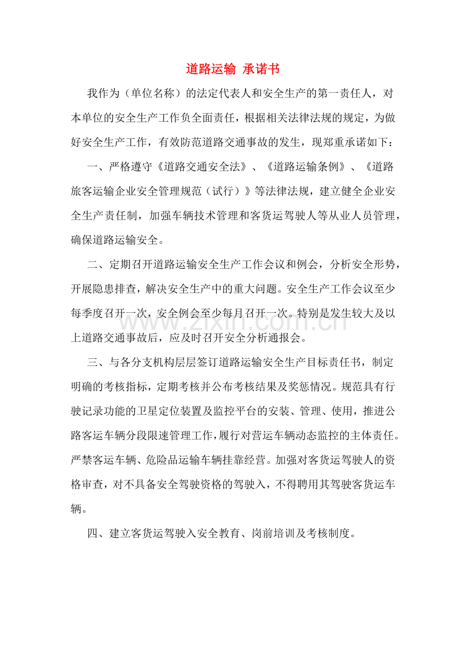 道路运输-承诺书.doc_第1页