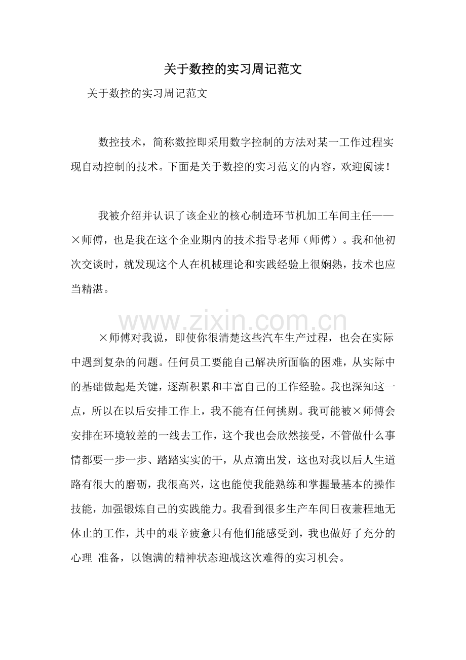 关于数控的实习周记范文.doc_第1页