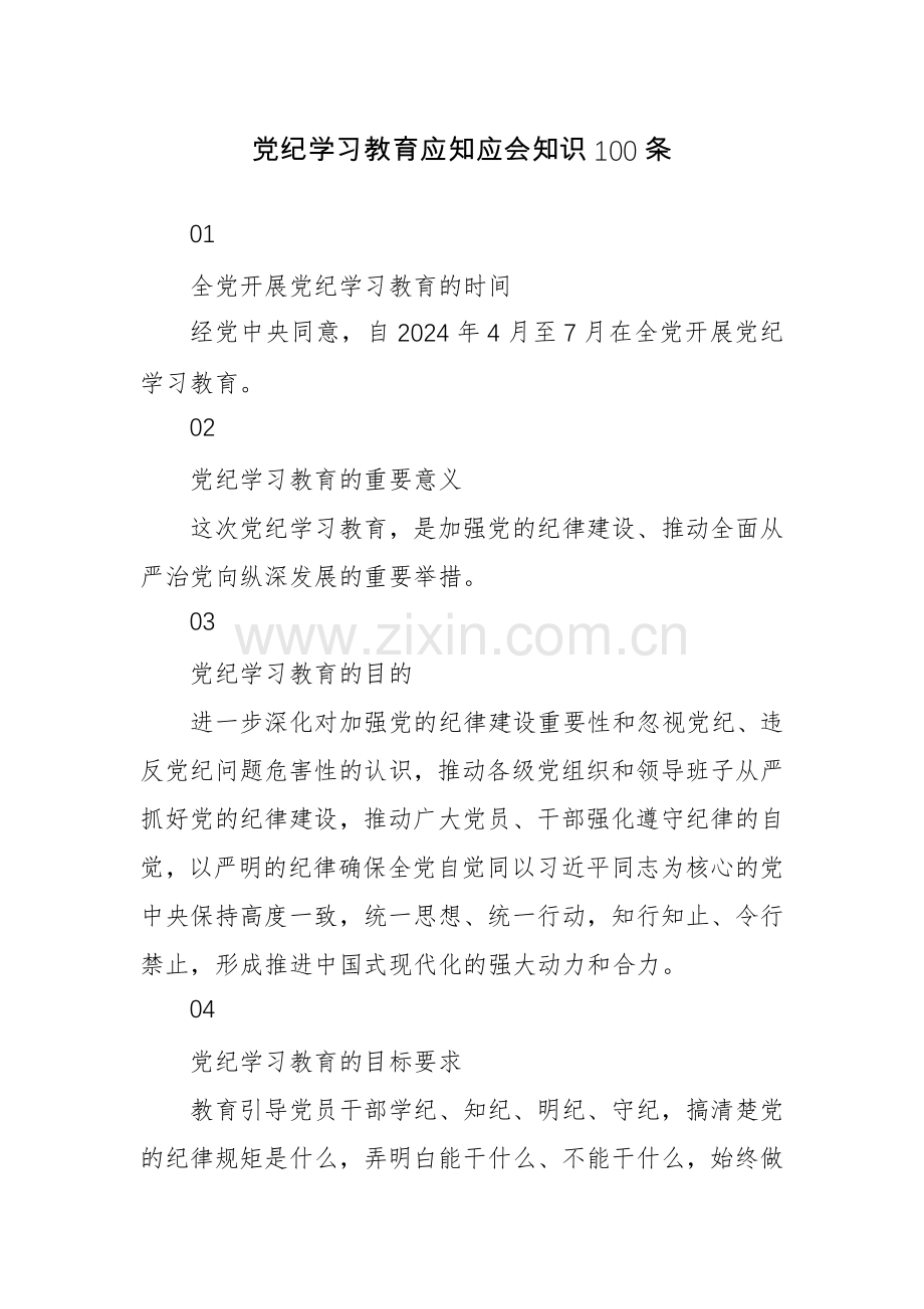 2024年党纪学习教育应知应会知识100条.docx_第1页