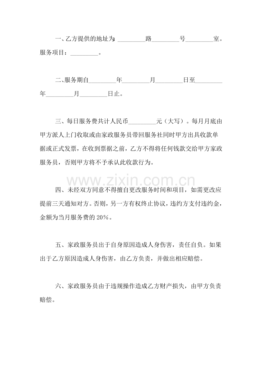 个人家政服务协议[家政服务协议书].doc_第2页