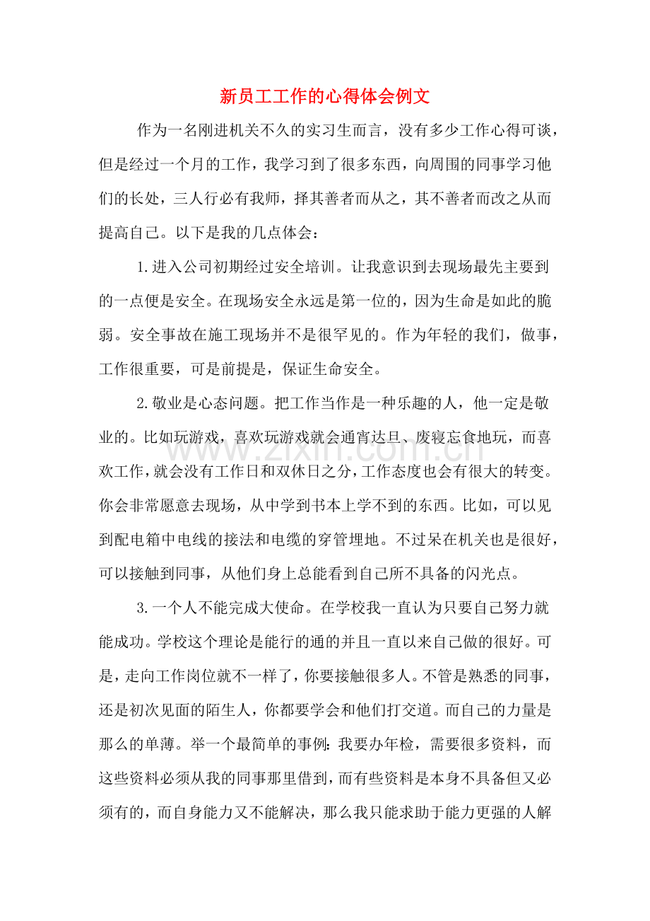 新员工工作的心得体会例文-.doc_第1页