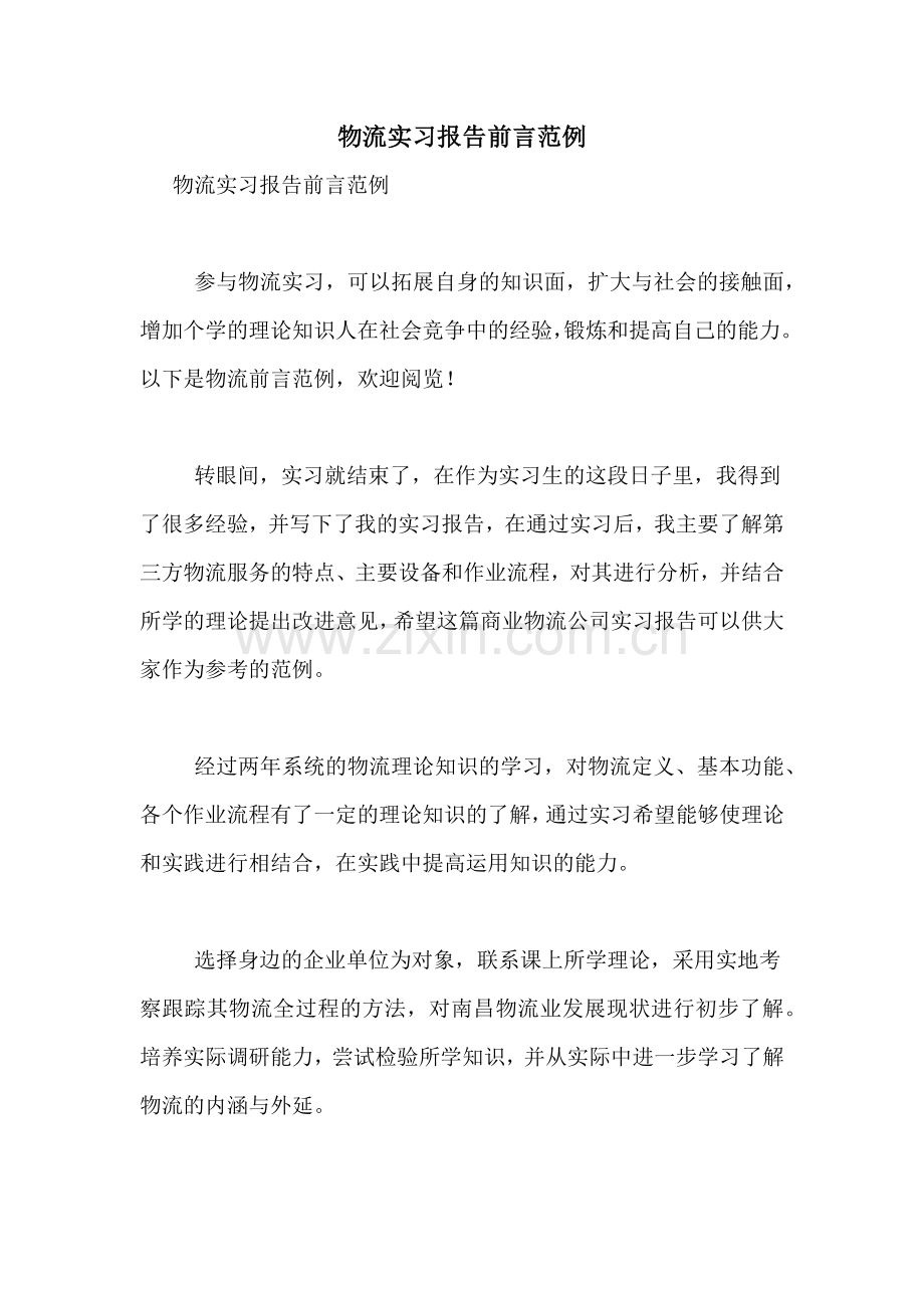 物流实习报告前言范例.doc_第1页