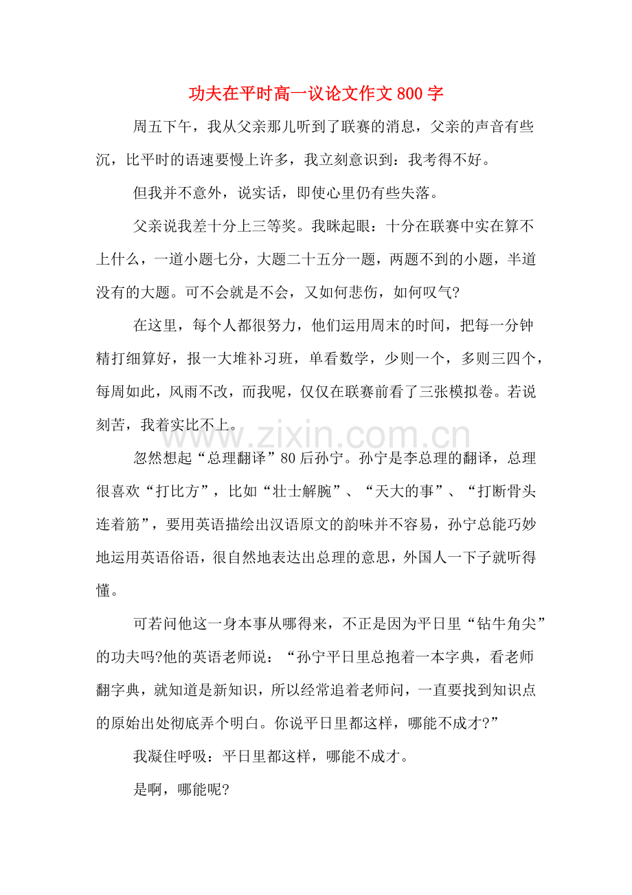 功夫在平时高一议论文作文800字.doc_第1页
