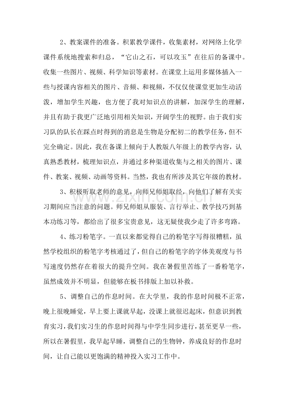2019年化学专业学生教育实习准备工作总结范文.doc_第2页