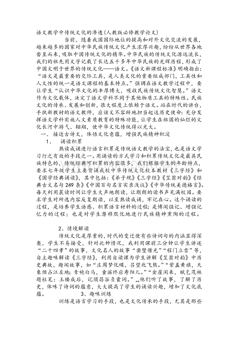 语文核心素养之语文教学中传统文化的渗透.doc_第1页
