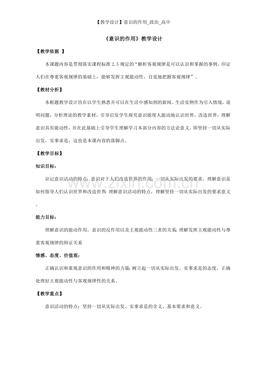 【教学设计】意识的作用-政治-高中.doc_第1页