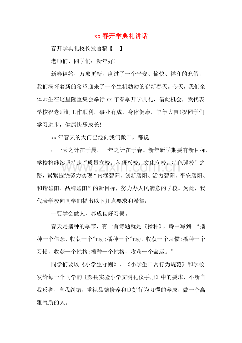 2020年春开学典礼讲话.doc_第1页