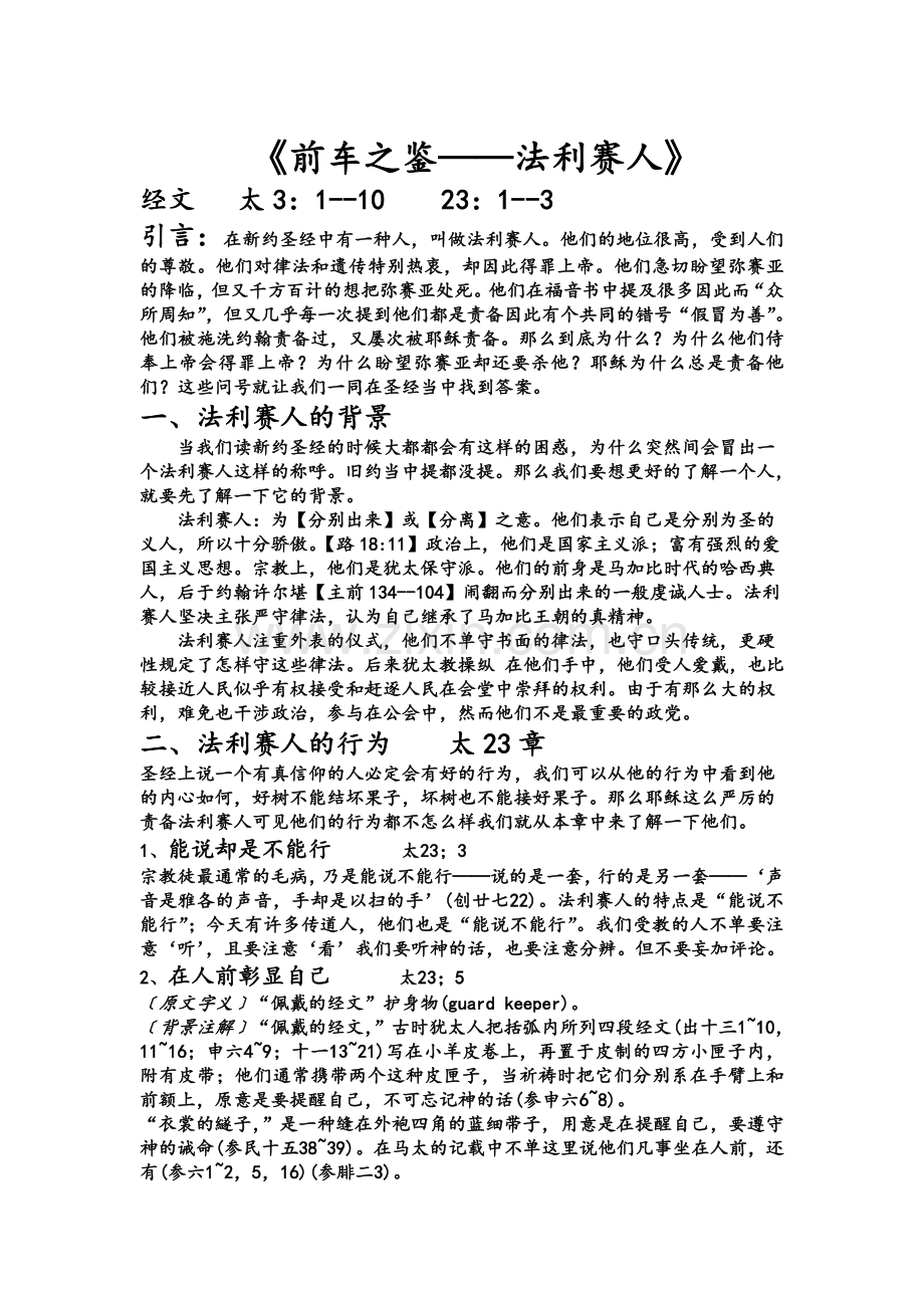 基督教专题讲章法利赛人.doc_第1页