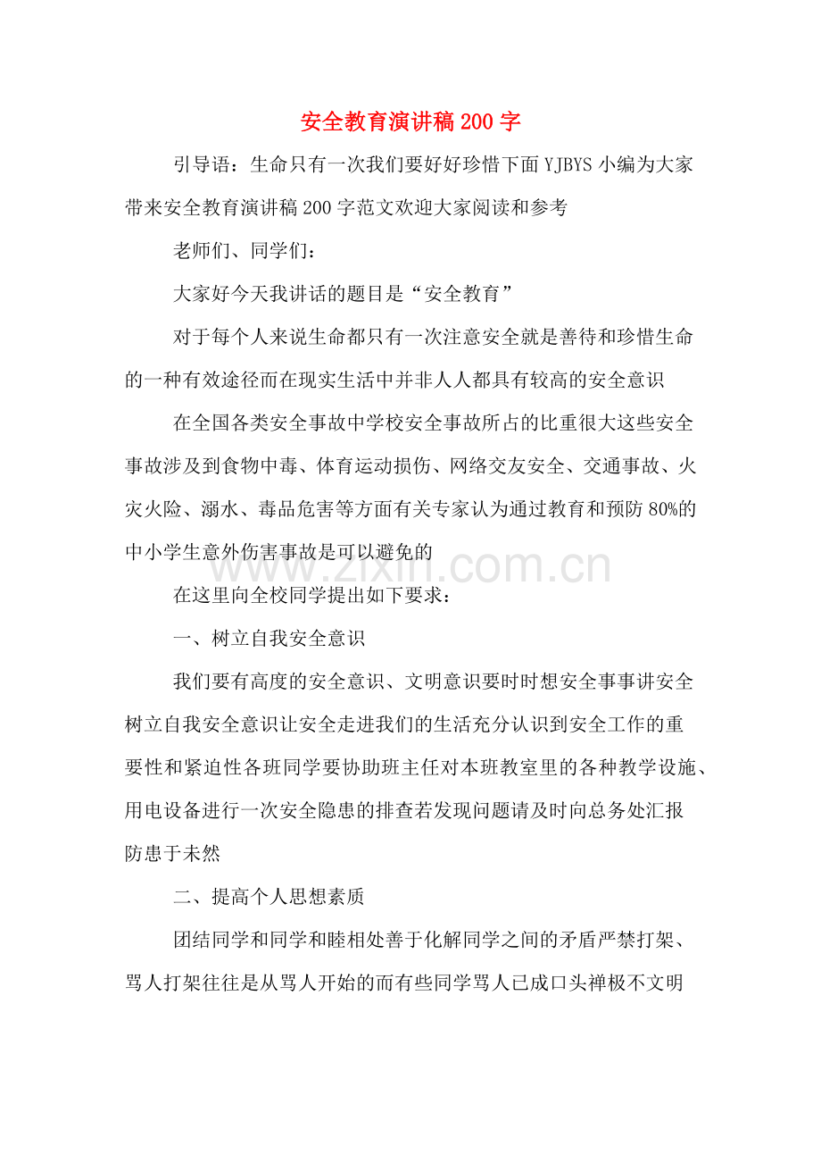 安全教育演讲稿200字.doc_第1页