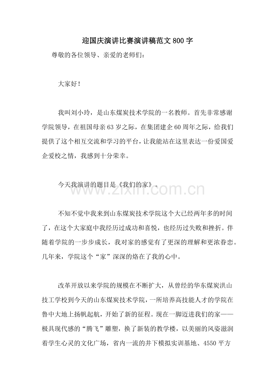 迎国庆演讲比赛演讲稿范文800字.doc_第1页