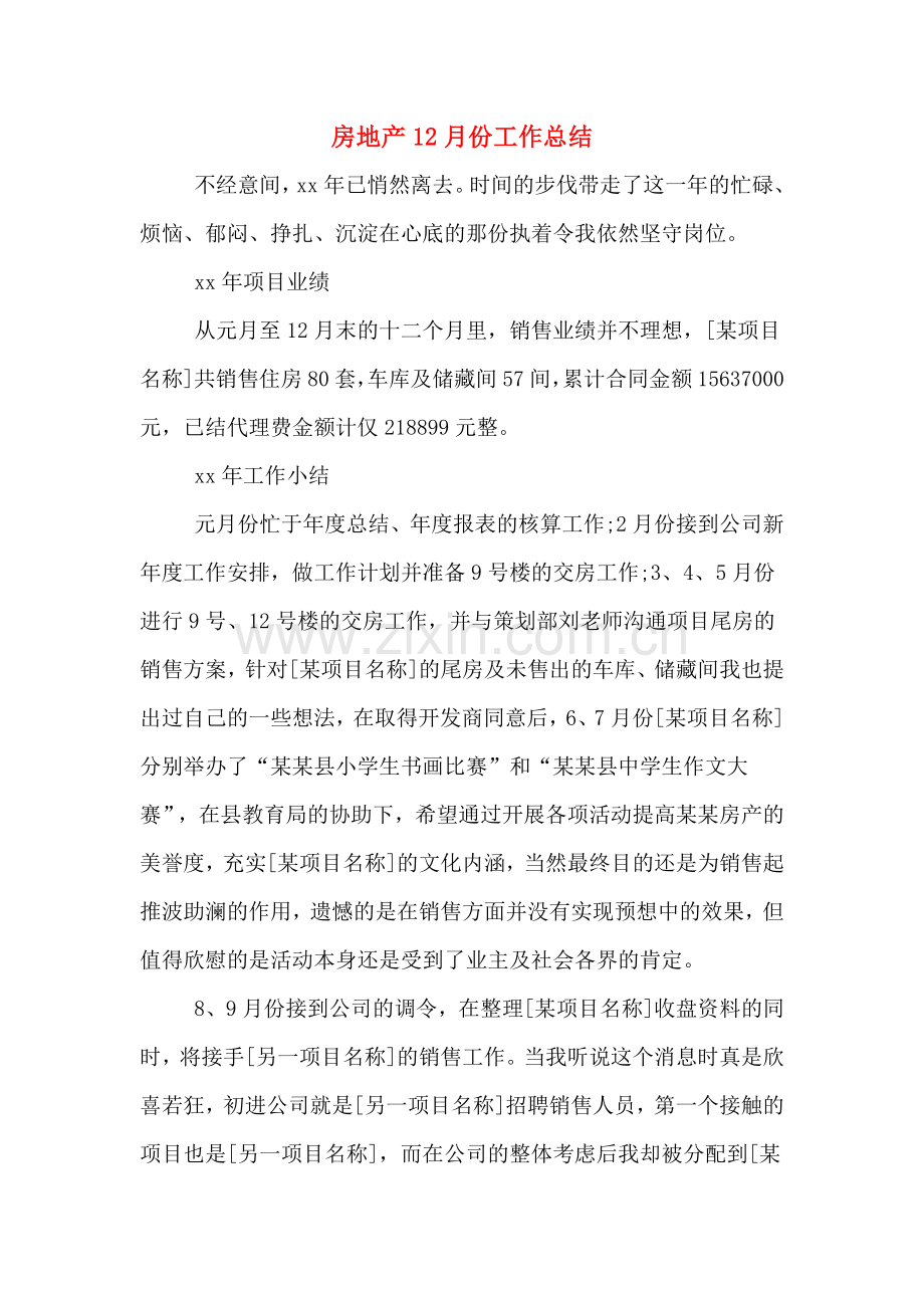 2019年房地产12月份工作总结.doc_第1页