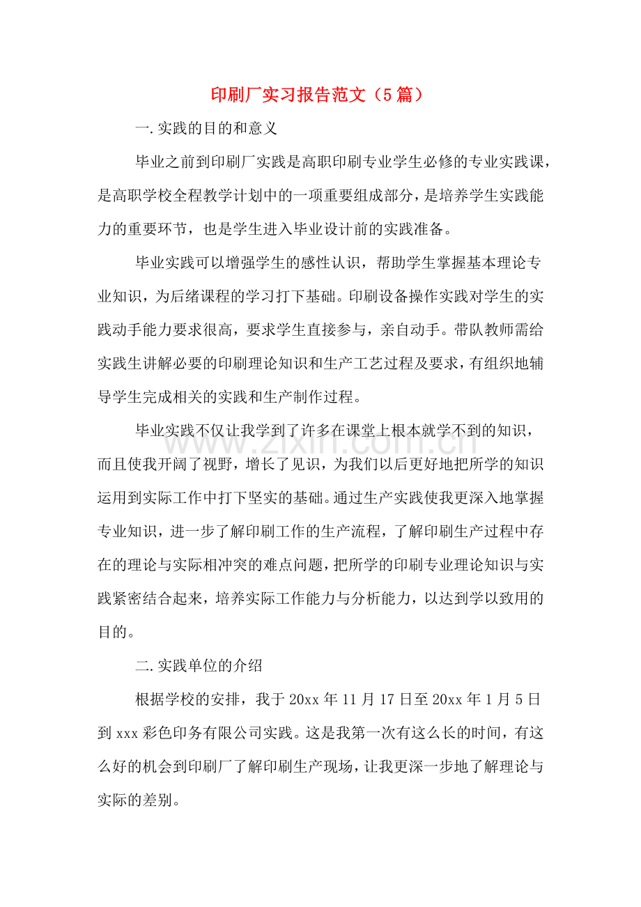 印刷厂实习报告范文(5篇).doc_第1页