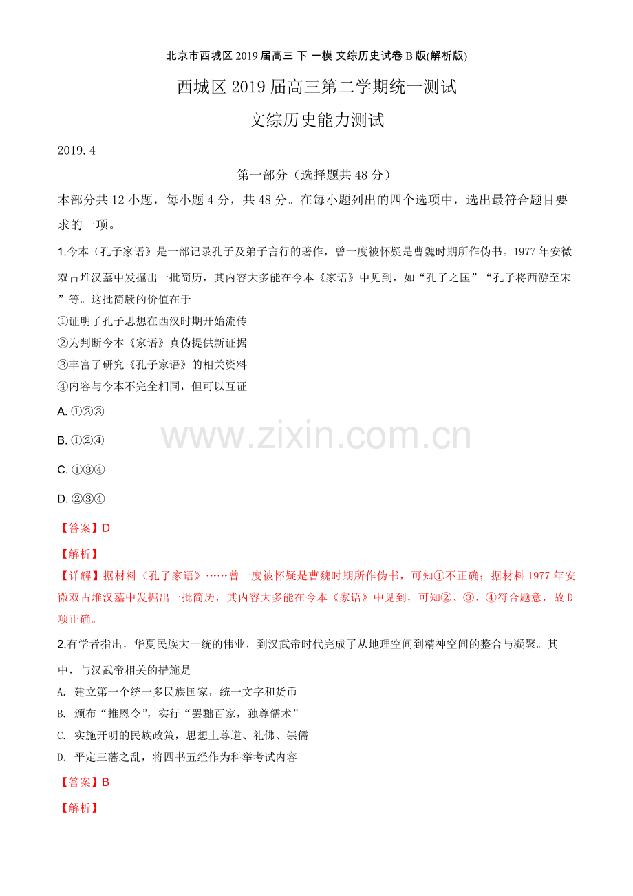 北京市西城区2019届高三-下-一模-文综历史试卷-B版(解析版).doc_第1页