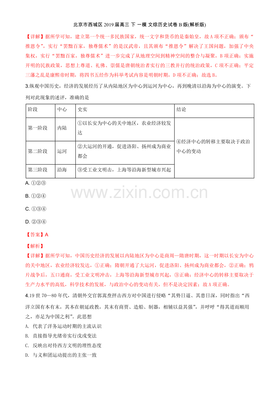 北京市西城区2019届高三-下-一模-文综历史试卷-B版(解析版).doc_第2页