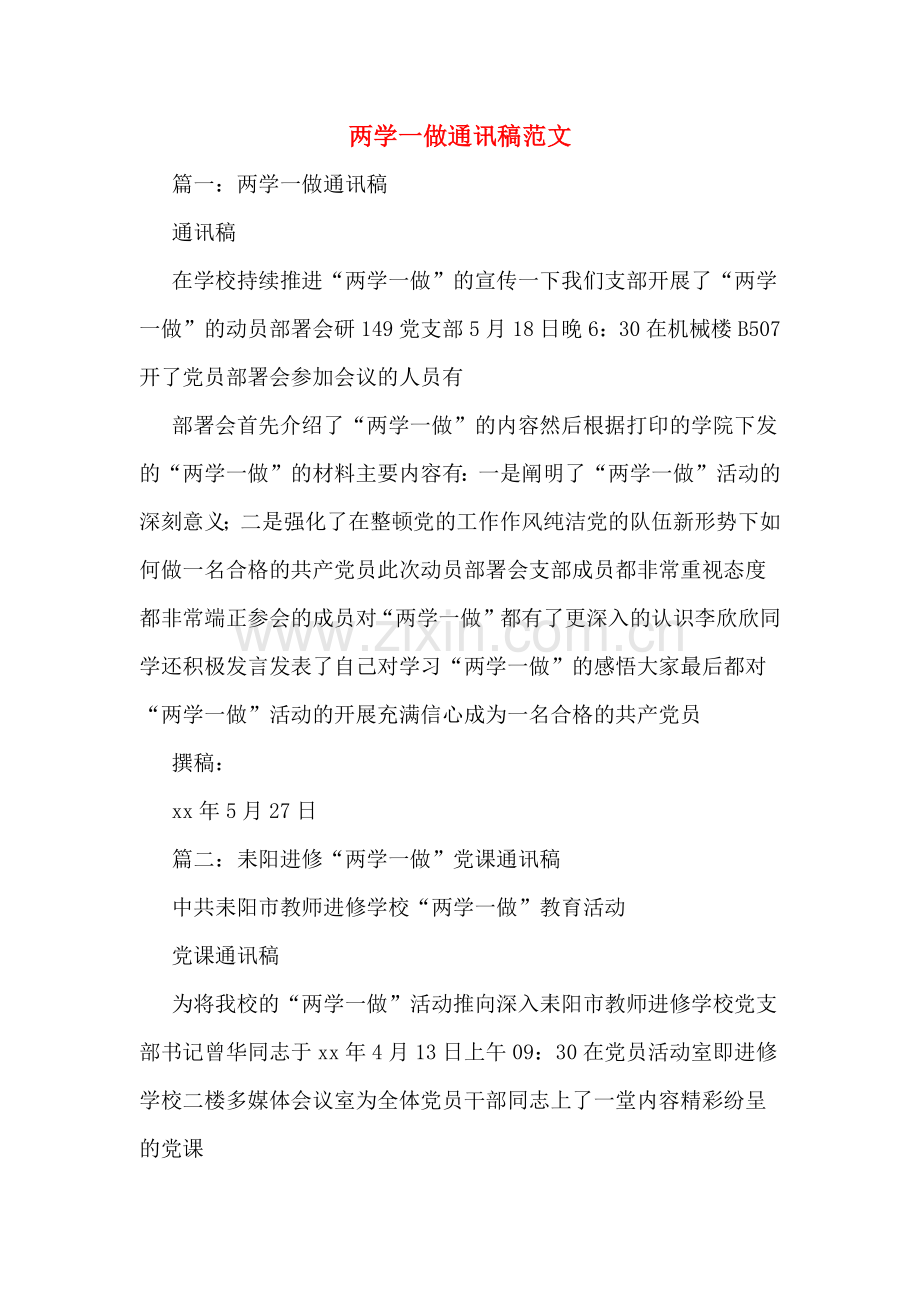 两学一做通讯稿范文.doc_第1页