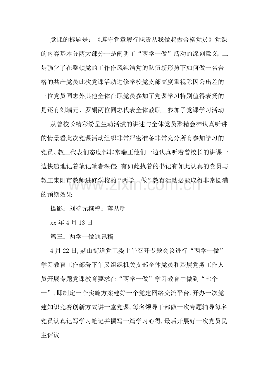 两学一做通讯稿范文.doc_第2页