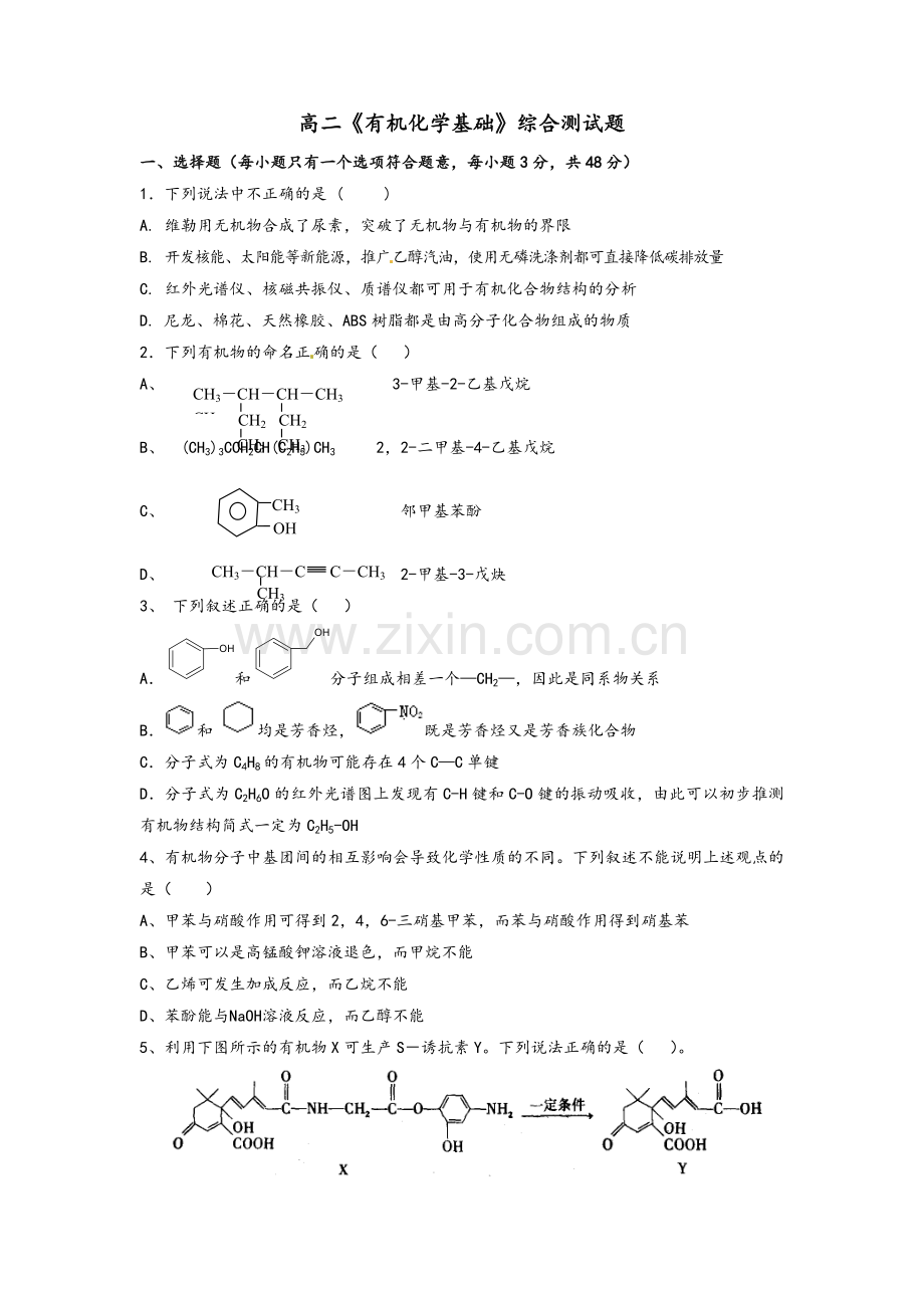 高二化学《有机化学基础》综合测试题及答案.doc_第1页
