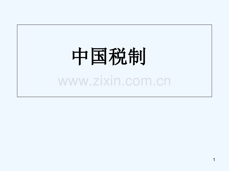 中国税制-PPT课件.ppt_第1页