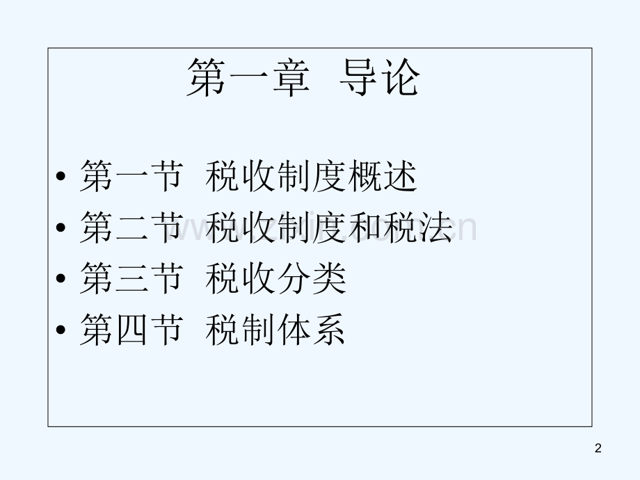 中国税制-PPT课件.ppt_第2页