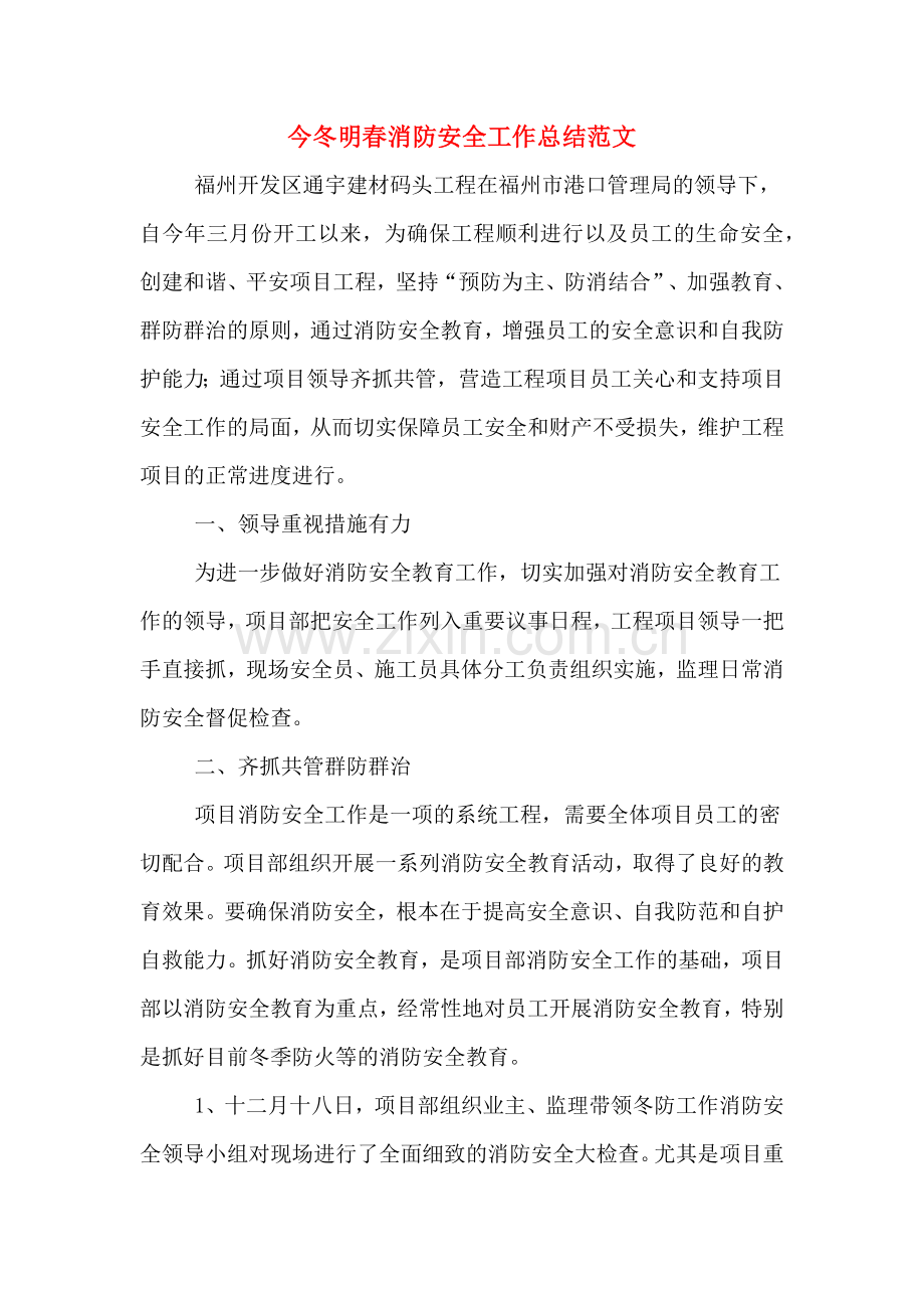 2019年今冬明春消防安全工作总结范文.doc_第1页