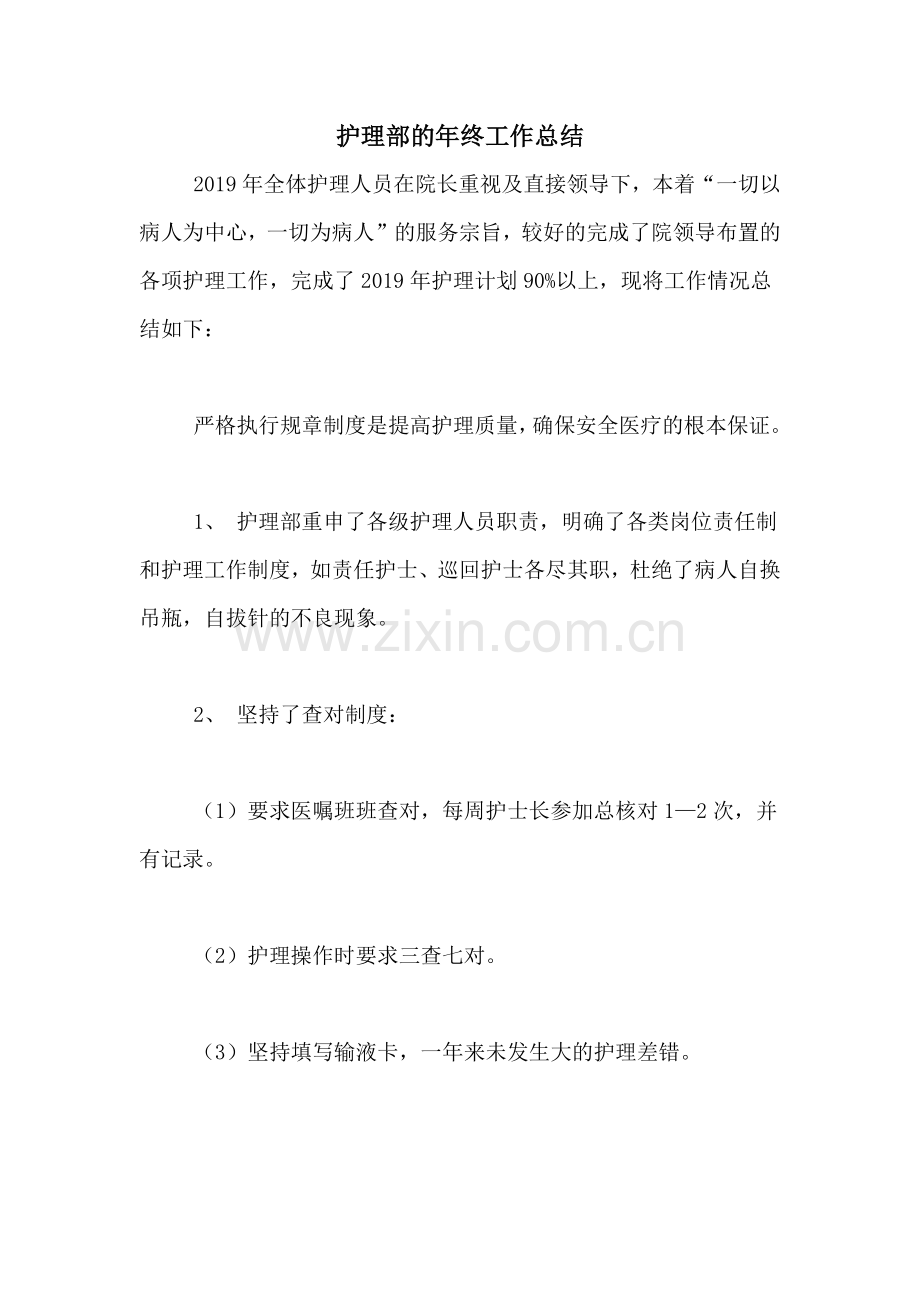 护理部的年终工作总结.doc_第1页