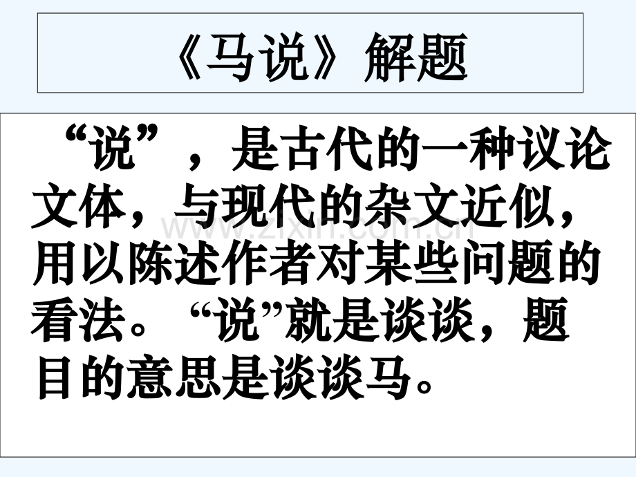 人教版马说(2).ppt_第2页