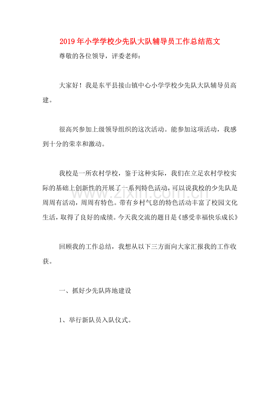 2019年小学学校少先队大队辅导员工作总结范文.doc_第1页